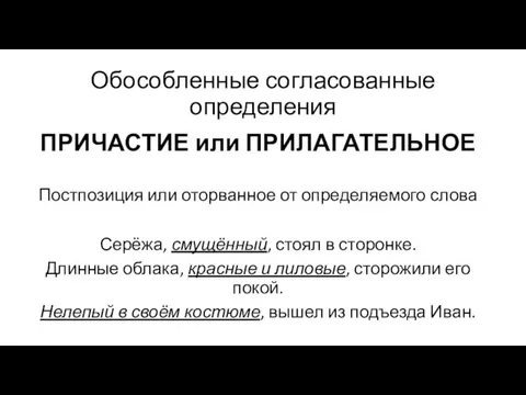 Обособленные согласованные определения ПРИЧАСТИЕ или ПРИЛАГАТЕЛЬНОЕ Постпозиция или оторванное от определяемого слова