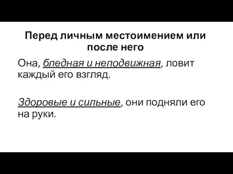 Перед личным местоимением или после него Она, бледная и неподвижная, ловит каждый