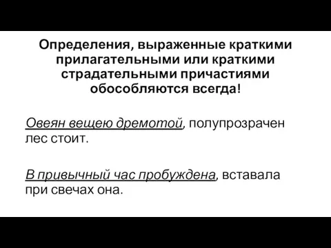 Определения, выраженные краткими прилагательными или краткими страдательными причастиями обособляются всегда! Овеян вещею