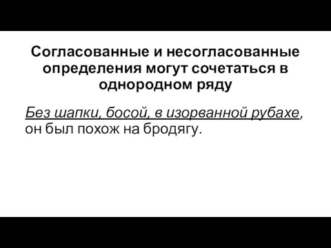 Согласованные и несогласованные определения могут сочетаться в однородном ряду Без шапки, босой,