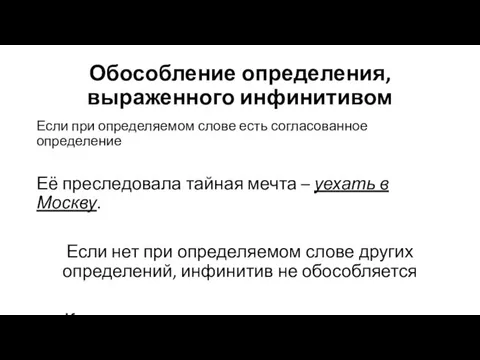 Обособление определения, выраженного инфинитивом Если при определяемом слове есть согласованное определение Её