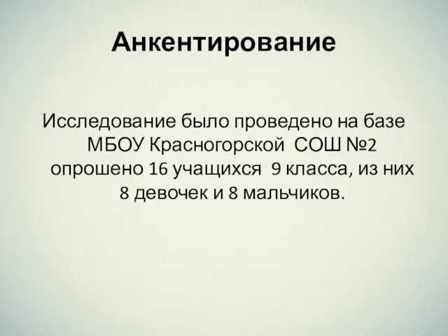 Анкентирование Исследование было проведено на базе МБОУ Красногорской СОШ №2 опрошено 16