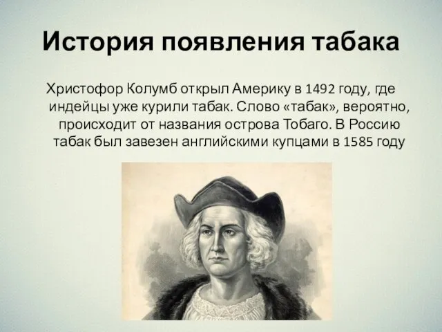 История появления табака Христофор Колумб открыл Америку в 1492 году, где индейцы