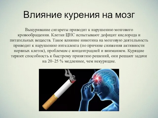 Влияние курения на мозг Выкуривание сигареты приводит к нарушению мозгового кровообращения. Клетки