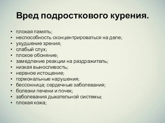 Вред подросткового курения. плохая память; неспособность сконцентрироваться на деле; ухудшение зрения; слабый