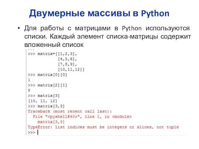 Двумерные массивы в Python Для работы с матрицами в Python используются списки.