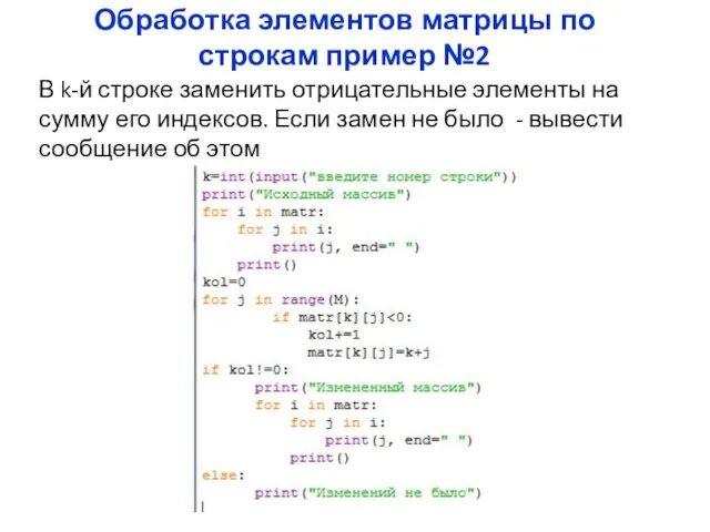 Обработка элементов матрицы по строкам пример №2 В k-й строке заменить отрицательные