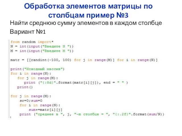 Обработка элементов матрицы по столбцам пример №3 Найти среднюю сумму элементов в каждом столбце Вариант №1