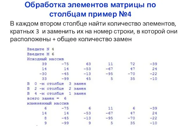 Обработка элементов матрицы по столбцам пример №4 В каждом втором столбце найти