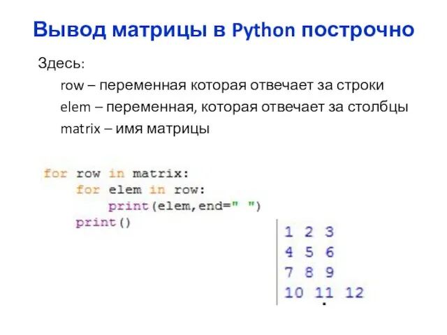 Вывод матрицы в Python построчно Здесь: row – переменная которая отвечает за