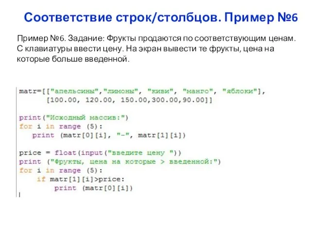 Соответствие строк/столбцов. Пример №6 Пример №6. Задание: Фрукты продаются по соответствующим ценам.