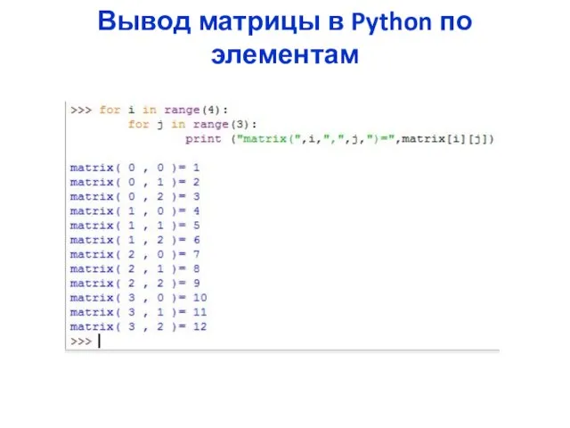 Вывод матрицы в Python по элементам