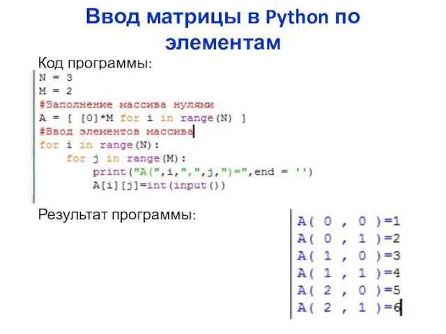 Ввод матрицы в Python по элементам Код программы: Результат программы: