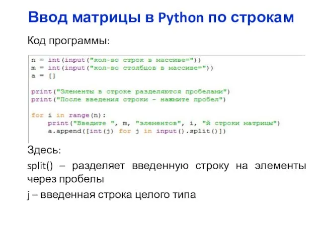 Ввод матрицы в Python по строкам Код программы: Здесь: split() – разделяет