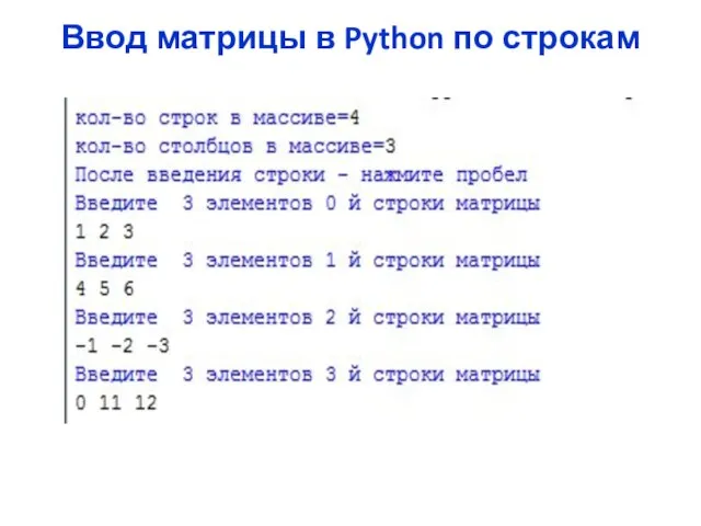 Ввод матрицы в Python по строкам