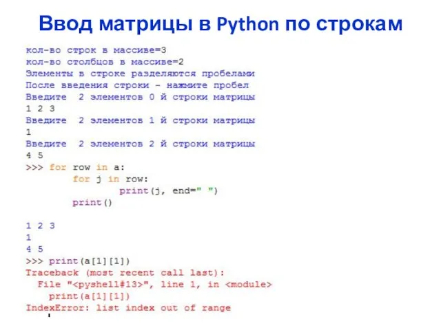 Ввод матрицы в Python по строкам