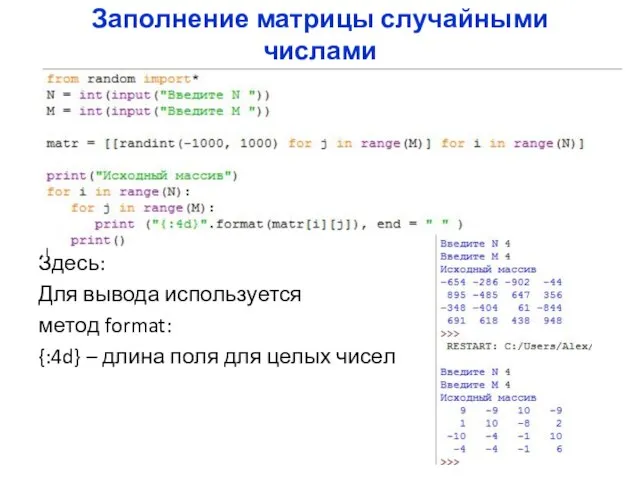 Заполнение матрицы случайными числами Здесь: Для вывода используется метод format: {:4d} –