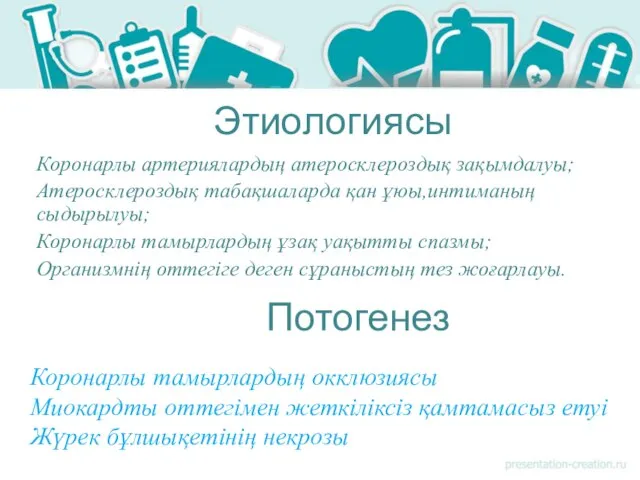 Этиологиясы Коронарлы артериялардың атеросклероздық зақымдалуы; Атеросклероздық табақшаларда қан ұюы,интиманың сыдырылуы; Коронарлы тамырлардың