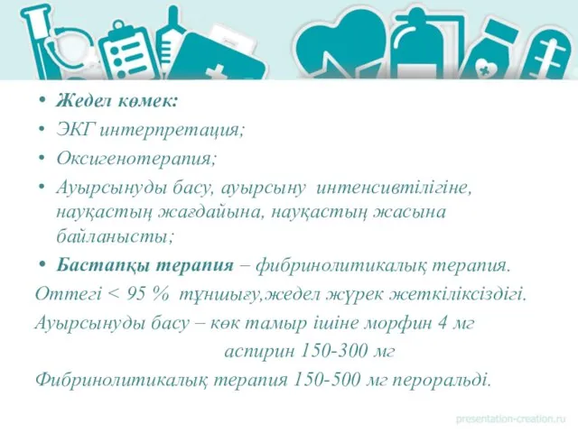 Жедел көмек: ЭКГ интерпретация; Оксигенотерапия; Ауырсынуды басу, ауырсыну интенсивтілігіне, науқастың жағдайына, науқастың