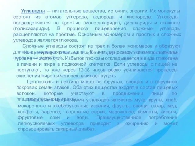 Углеводы — питательные вещества, источник энергии. Их молекулы состоят из атомов углерода,