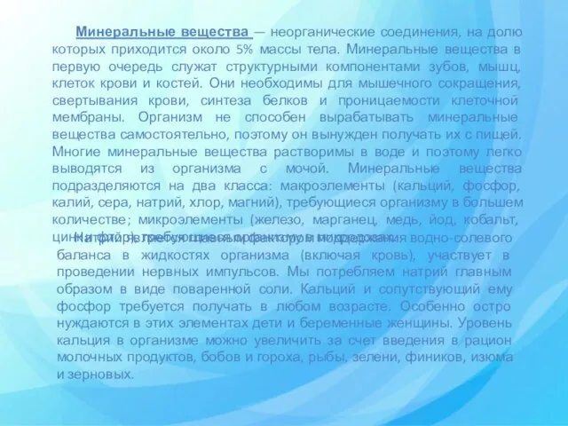 Минеральные вещества — неорганические соединения, на долю которых приходится около 5% массы