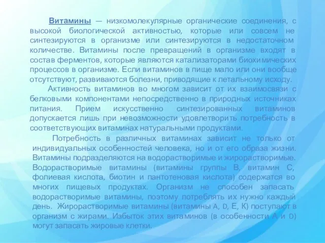 Витамины — низкомолекулярные органические соединения, с высокой биологической активностью, которые или совсем