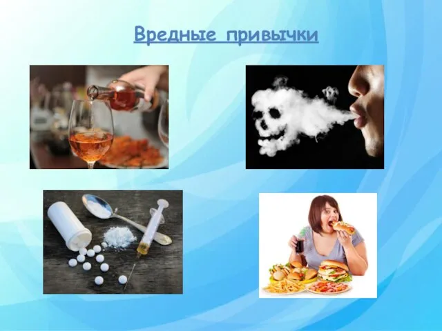 Вредные привычки