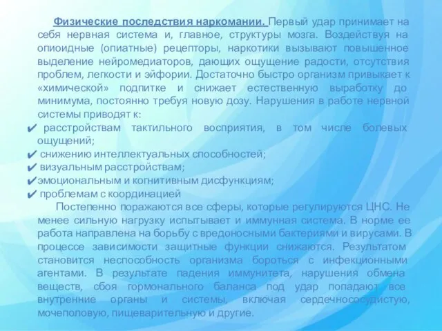 Физические последствия наркомании. Первый удар принимает на себя нервная система и, главное,