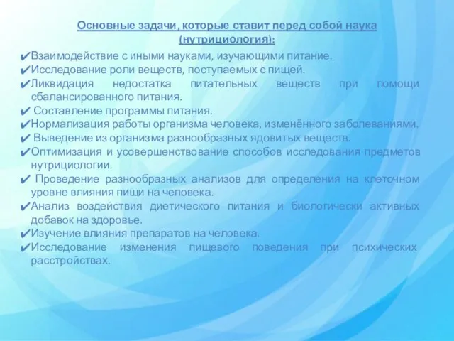 Основные задачи, которые ставит перед собой наука (нутрициология): Взаимодействие с иными науками,