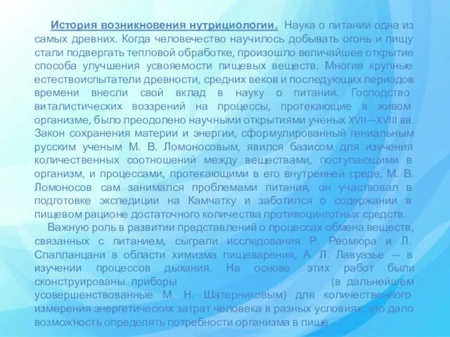 История возникновения нутрициологии. Наука о питании одна из самых древних. Когда человечество