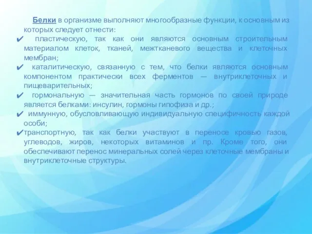 Белки в организме выполняют многообразные функции, к основным из которых следует отнести: