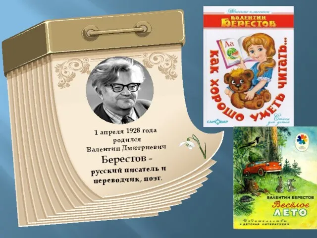 1 апреля 1928 года родился Валентин Дмитриевич Берестов – русский писатель и переводчик, поэт.