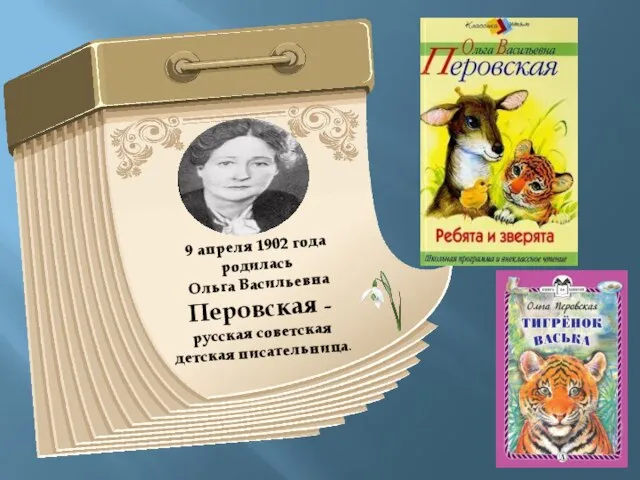 9 апреля 1902 года родилась Ольга Васильевна Перовская – русская советская детская писательница.