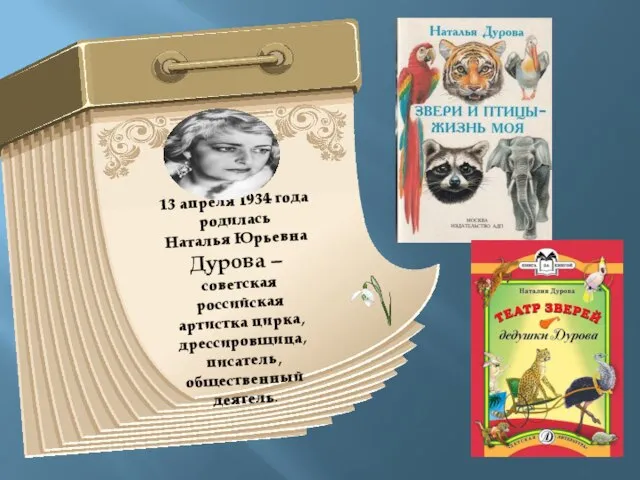 13 апреля 1934 года родилась Наталья Юрьевна Дурова — советская российская артистка