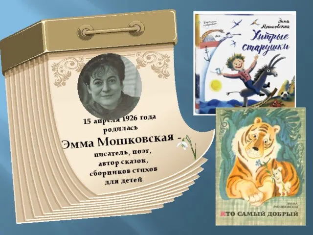 15 апреля 1926 года родилась Эмма Мошковская – писатель, поэт, автор сказок, сборников стихов для детей.