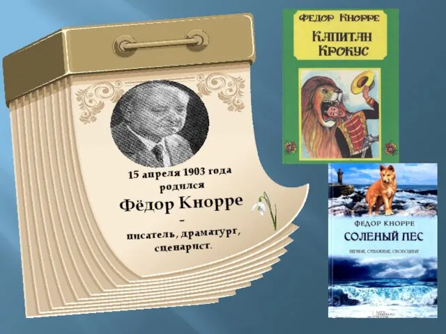 15 апреля 1903 года родился Фёдор Кнорре – писатель, драматург, сценарист.