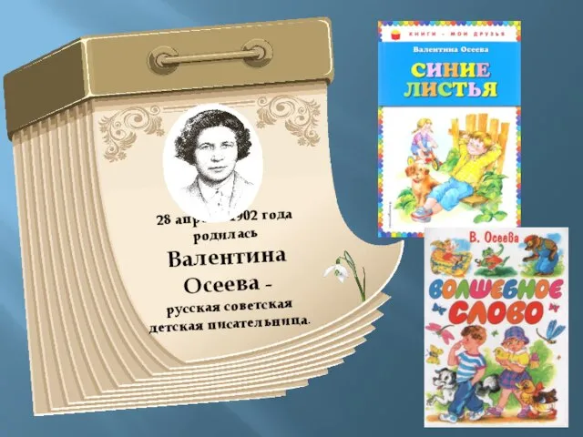28 апреля 1902 года родилась Валентина Осеева – русская советская детская писательница.