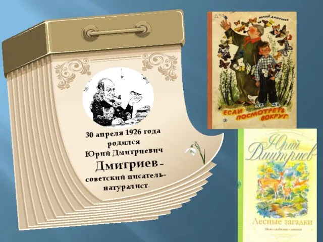 30 апреля 1926 года родился Юрий Дмитриевич Дмитриев – советский писатель-натуралист.