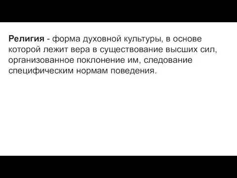 Религия - форма духовной культуры, в основе которой лежит вера в существование