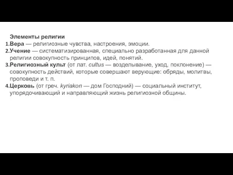 Элементы религии Вера — религиозные чувства, настроения, эмоции. Учение — систематизированная, специально