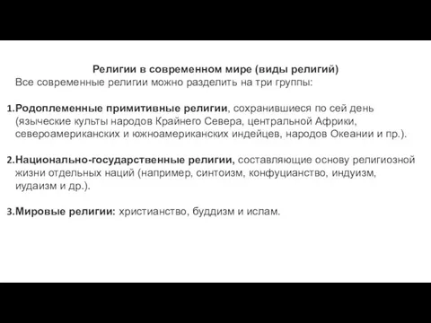 Религии в современном мире (виды религий) Все современные религии можно разделить на