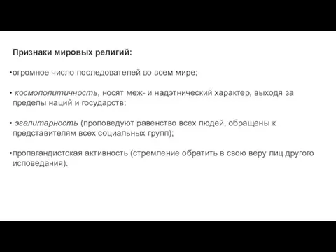 Признаки мировых религий: огромное число последователей во всем мире; космополитичность, носят меж-