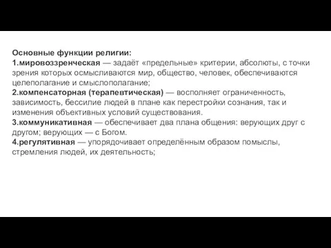 Основные функции религии: 1.мировоззренческая — задаёт «предельные» критерии, абсолюты, с точки зрения