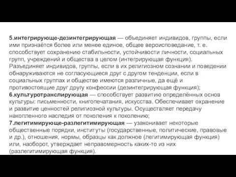 5.интегрирующе-дезинтегрирующая — объединяет индивидов, группы, если ими признаётся более или менее единое,