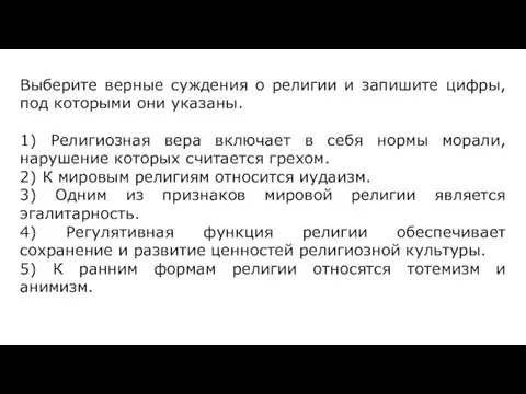 Выберите верные суждения о религии и запишите цифры, под которыми они указаны.