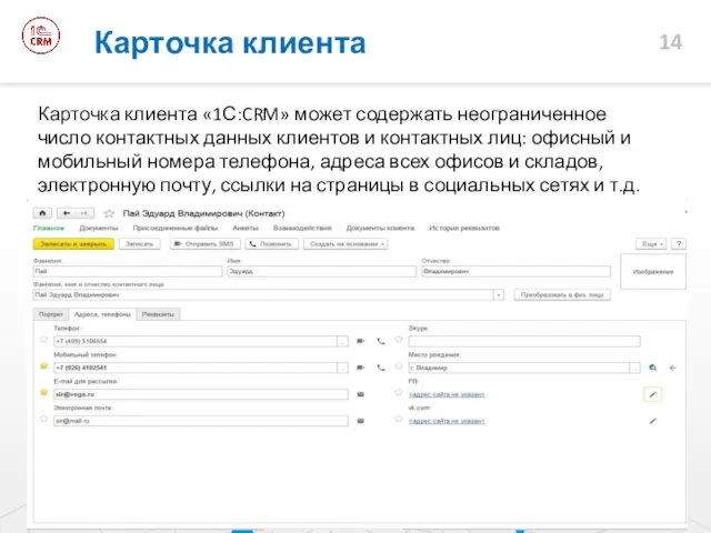 Карточка клиента Карточка клиента «1С:CRM» может содержать неограниченное число контактных данных клиентов