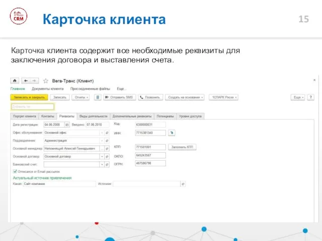 Карточка клиента Карточка клиента содержит все необходимые реквизиты для заключения договора и выставления счета.