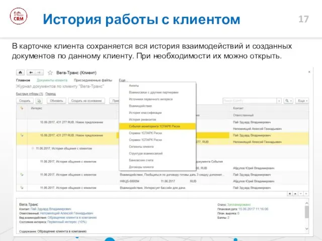 История работы с клиентом В карточке клиента сохраняется вся история взаимодействий и