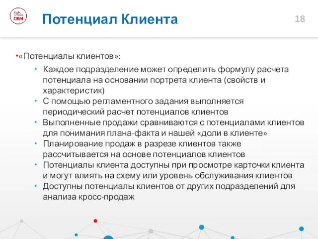 «Потенциалы клиентов»: Каждое подразделение может определить формулу расчета потенциала на основании портрета