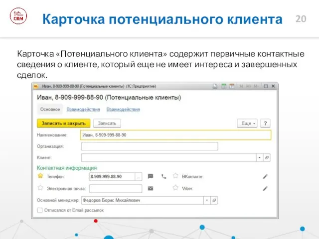 Карточка «Потенциального клиента» содержит первичные контактные сведения о клиенте, который еще не